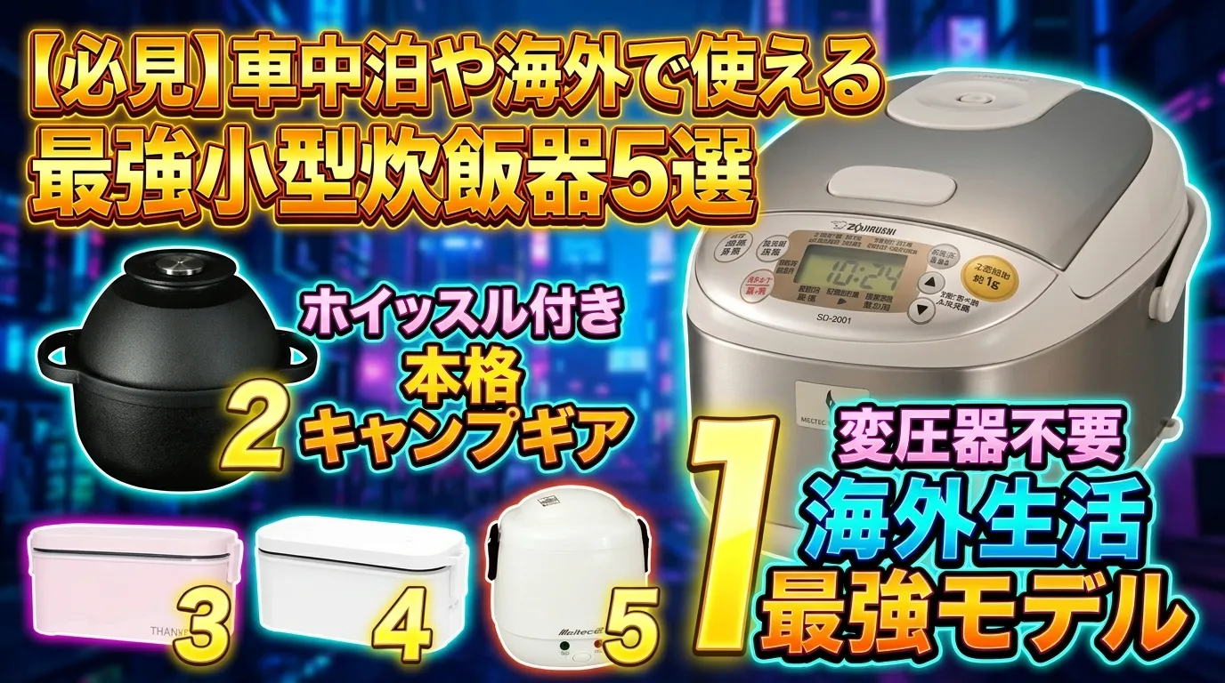 【2026年最新】炊飯器 海外・キャンプ・車中泊用おすすめトップ5！小型・一人用を徹底比較